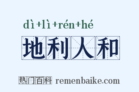 地利人和是什么意思的图片